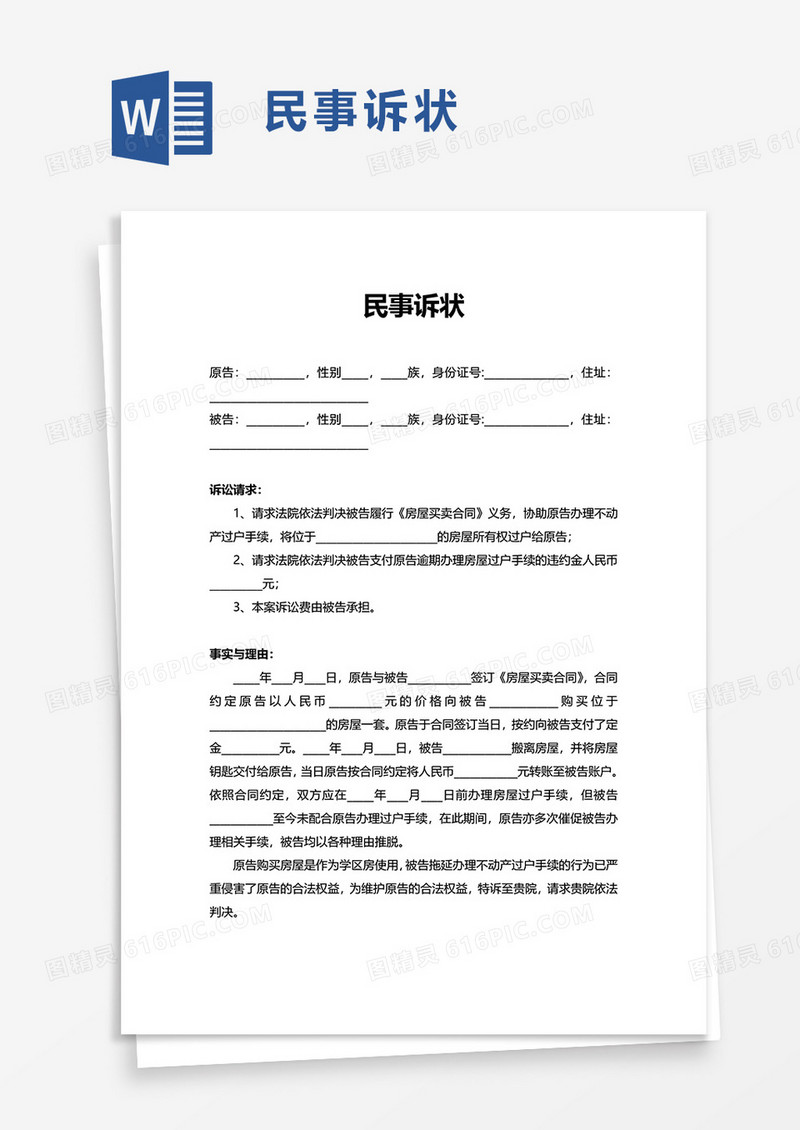 实用民事诉状word模板