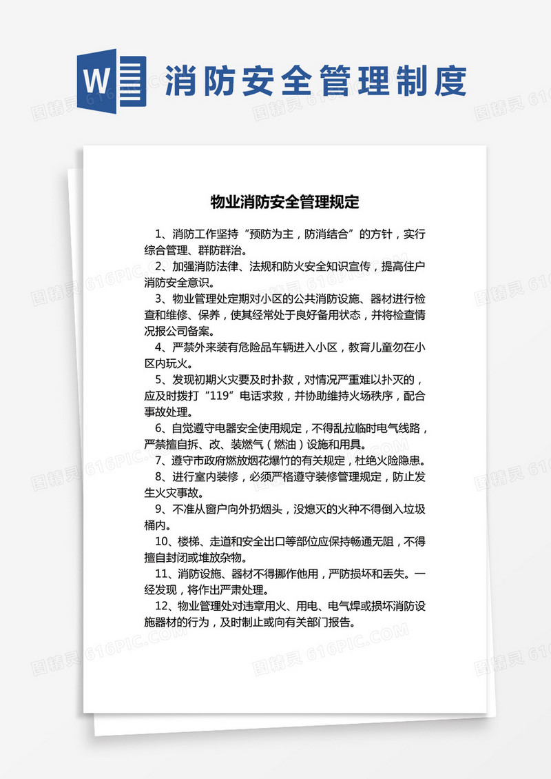 物业消防安全管理规定word模板