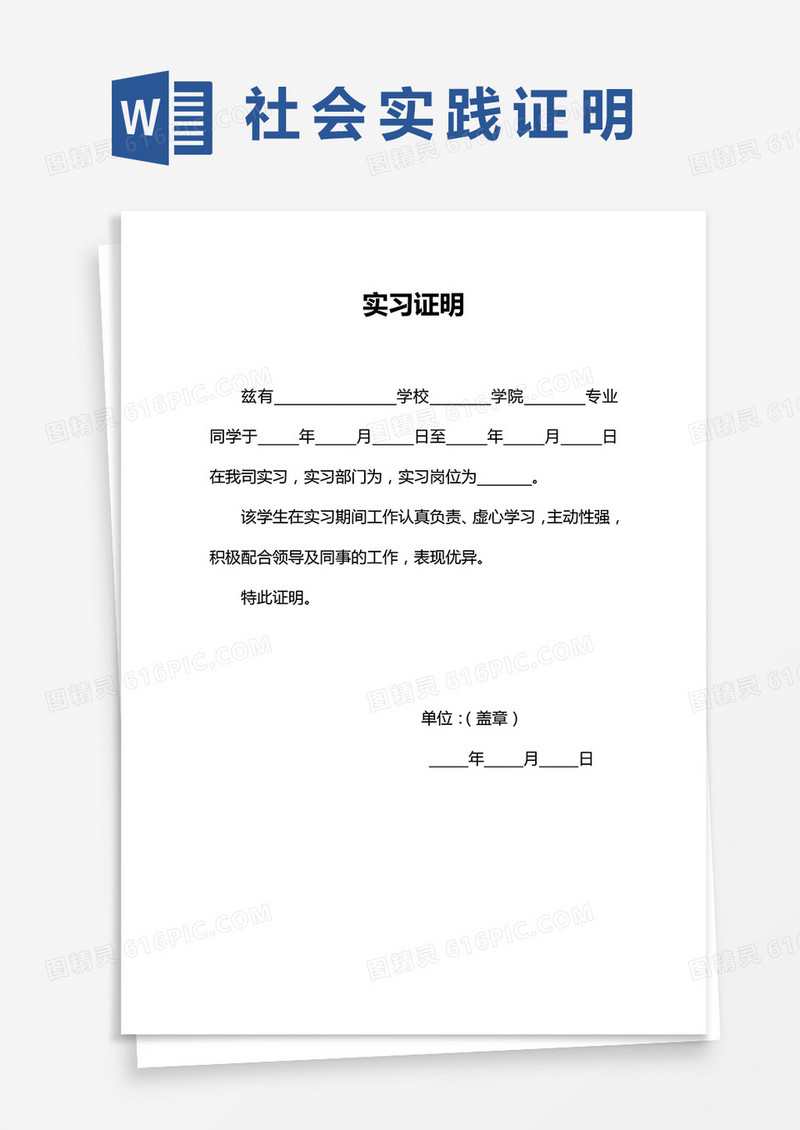 社会实习证明word模板