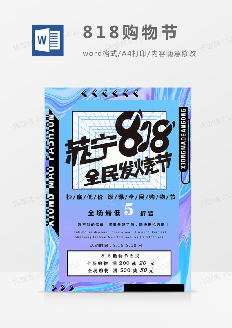 818促销海报实用word宣传电商购物节全民
