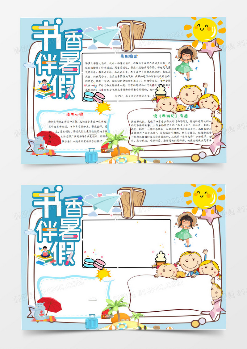 书相伴暑假手抄报word模板