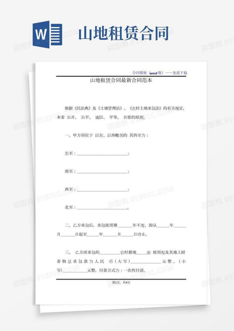 山地租赁合同最新合同范本