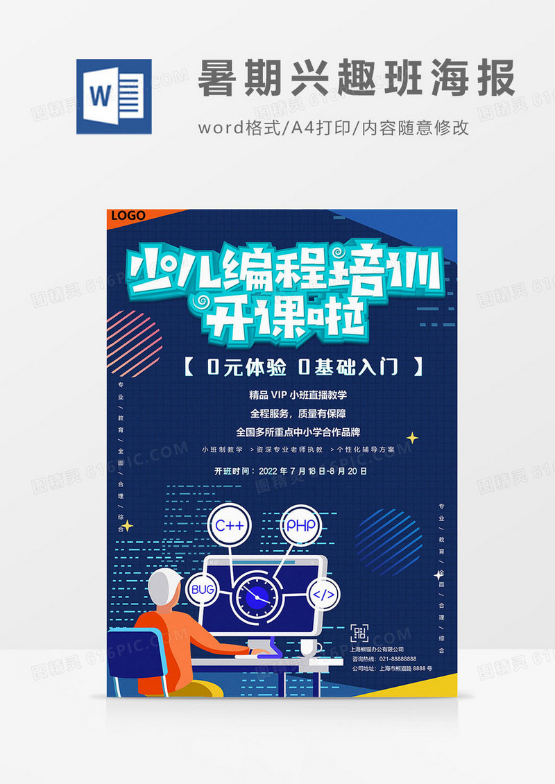 编程暑期培训班海报word模板