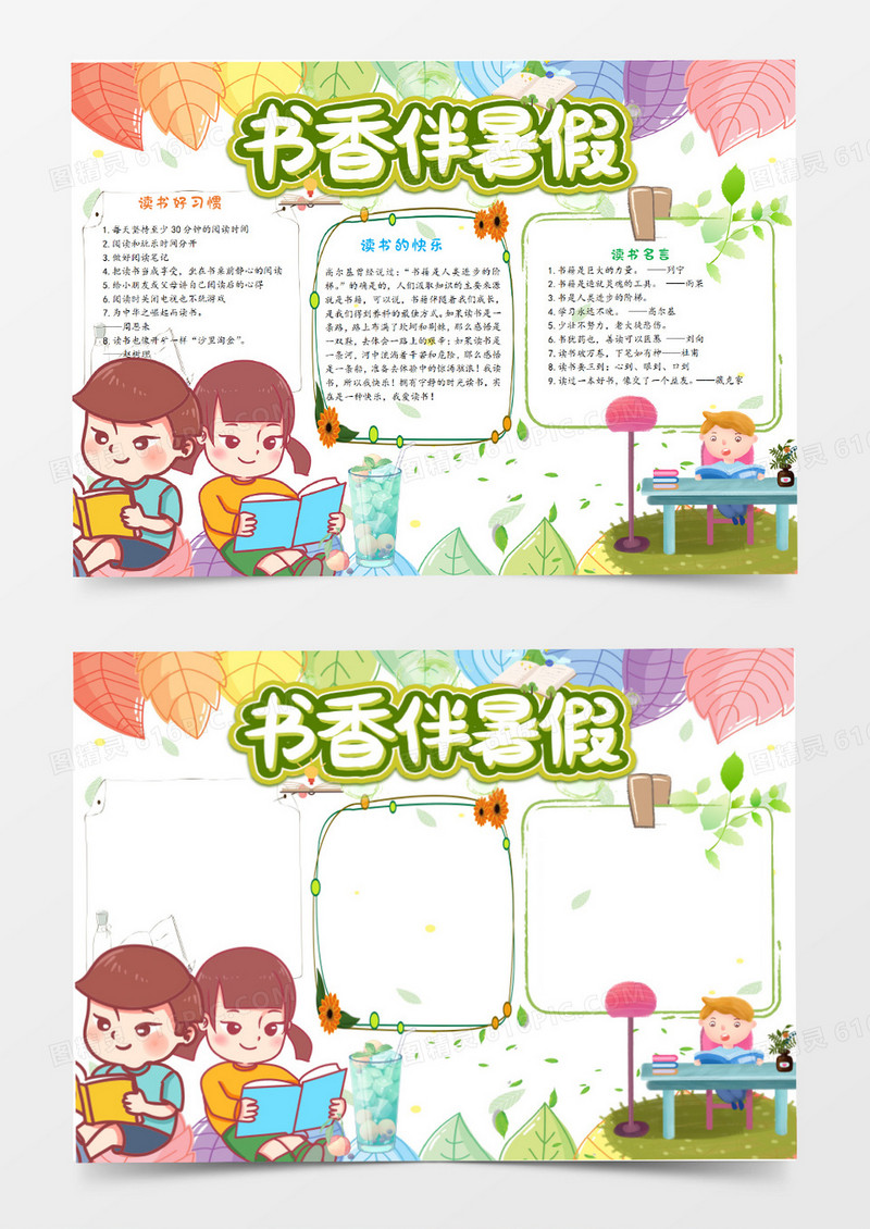 暑假阅读手抄报word模板