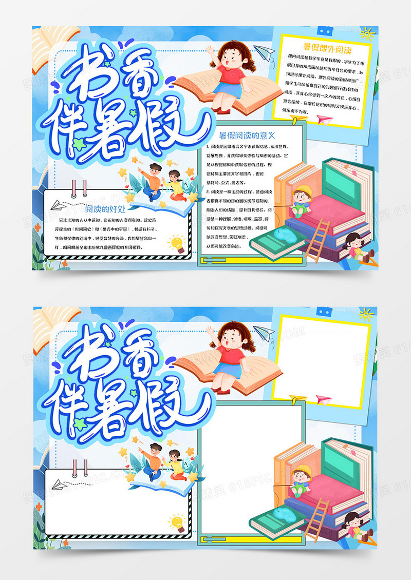 卡通书香伴暑假手抄报Word模板 