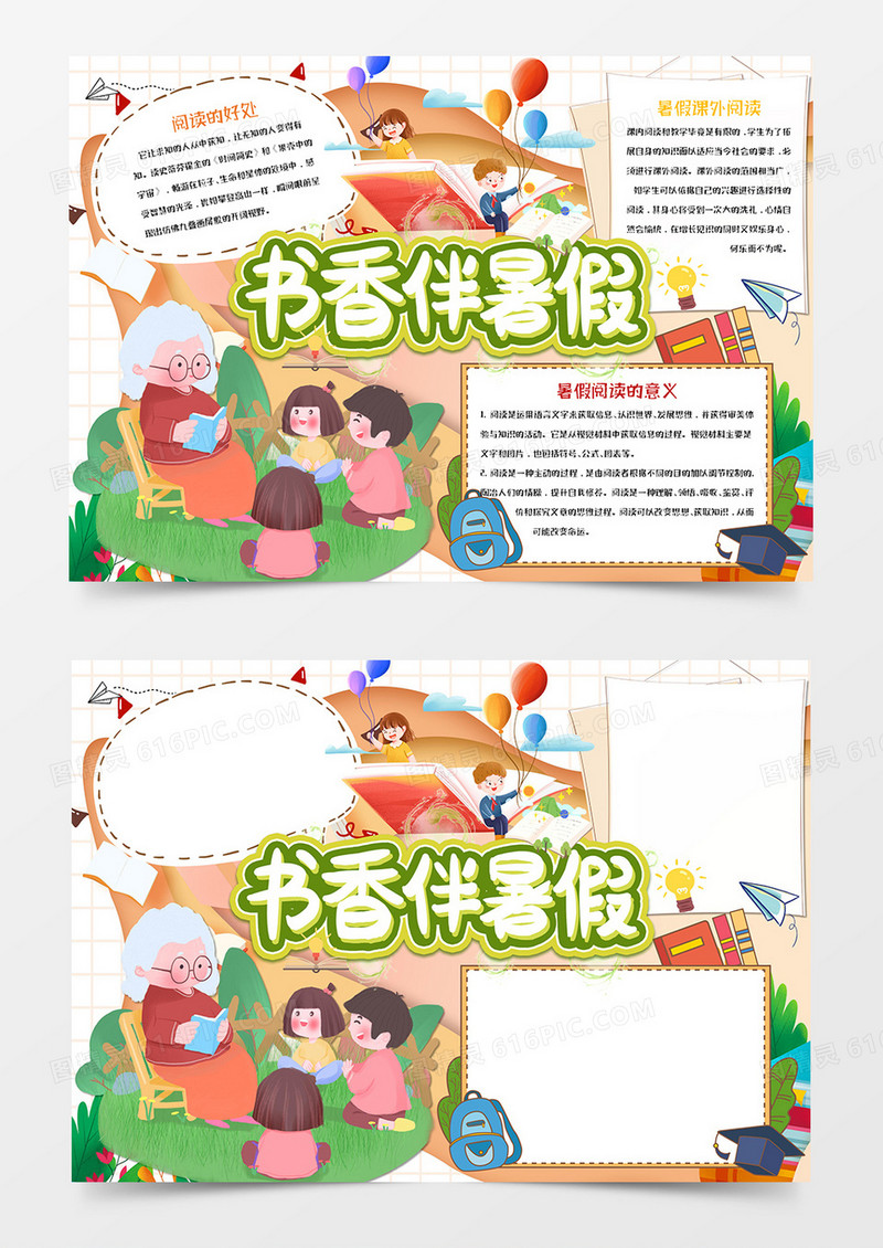 书香伴暑假卡通手抄报Word模板    