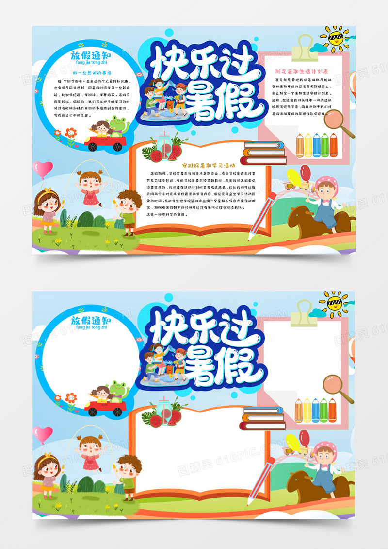 快乐过暑假卡通学生手抄报Word模板  