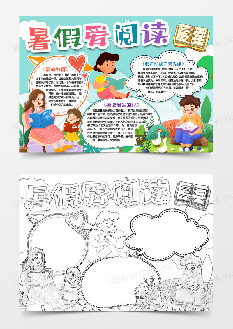 书香伴暑假阅读小报手抄报word模版