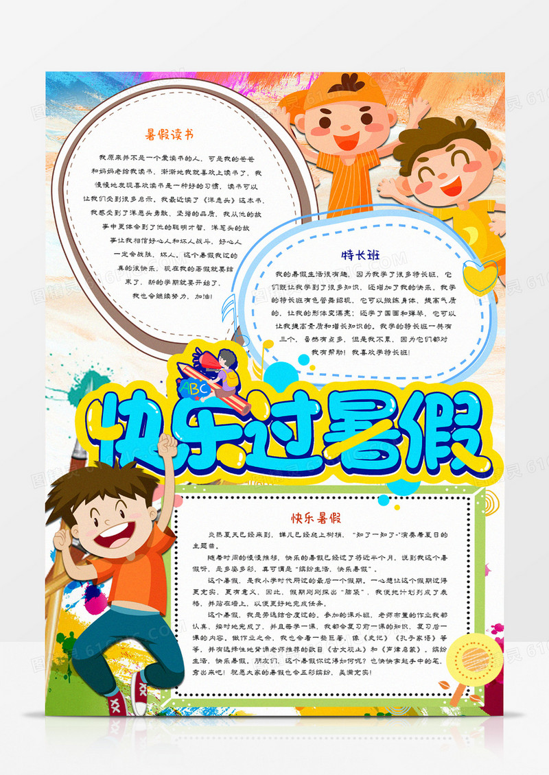 快乐过暑假手抄报