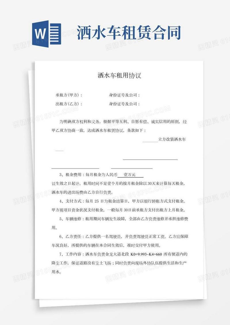洒水车租用协议(按月租)