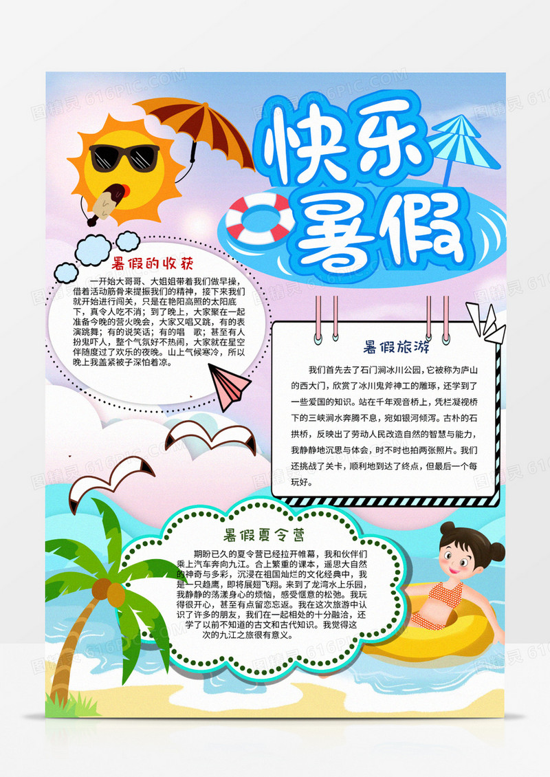 快乐的暑假生活word手抄报模板