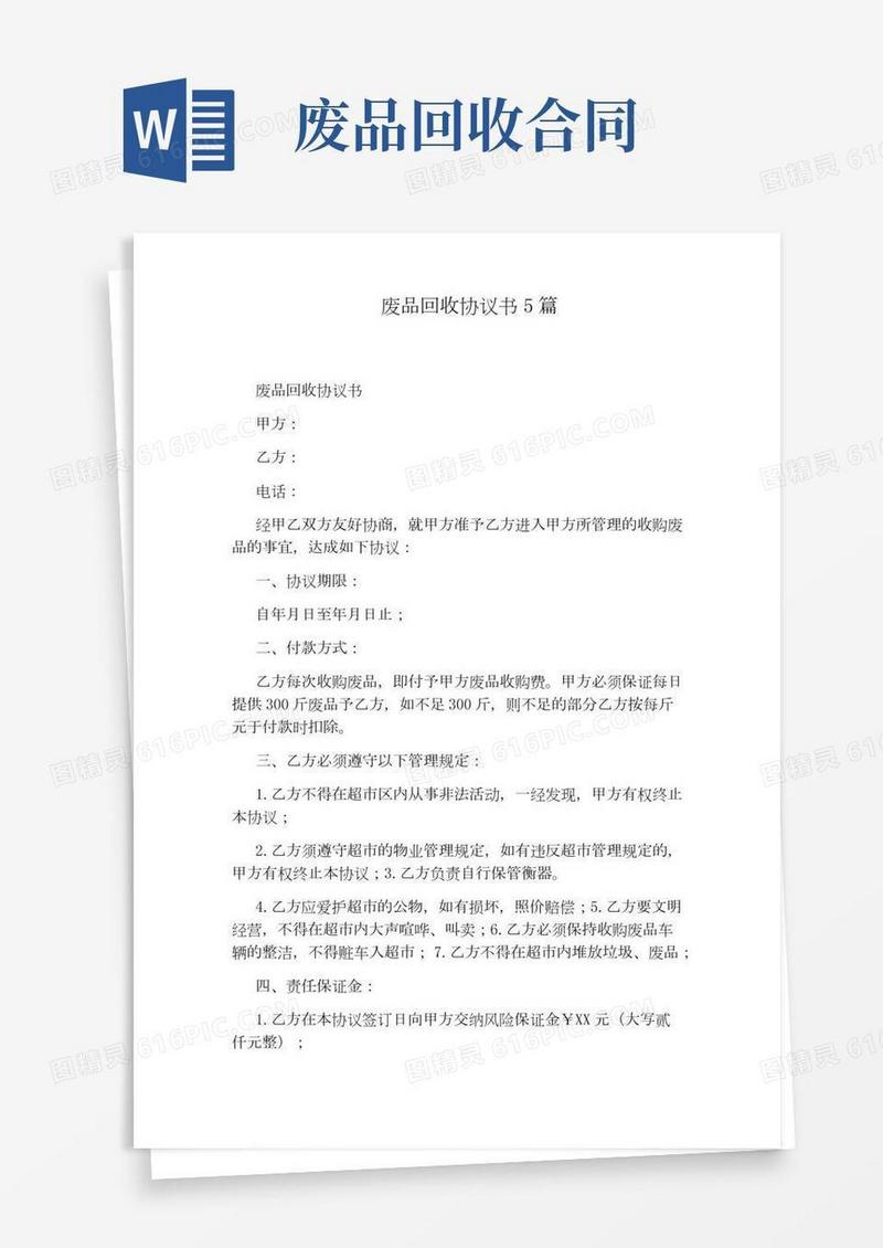 废品回收协议书5篇