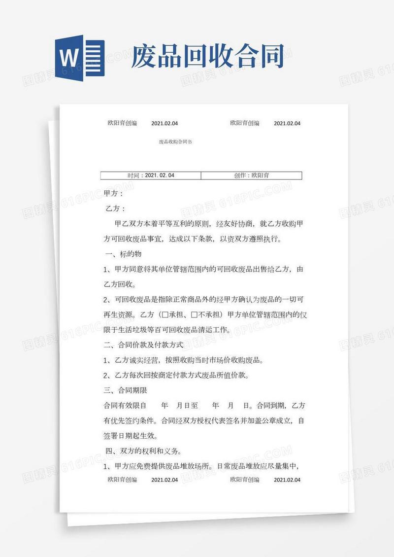 废品收购合同样本之欧阳育创编