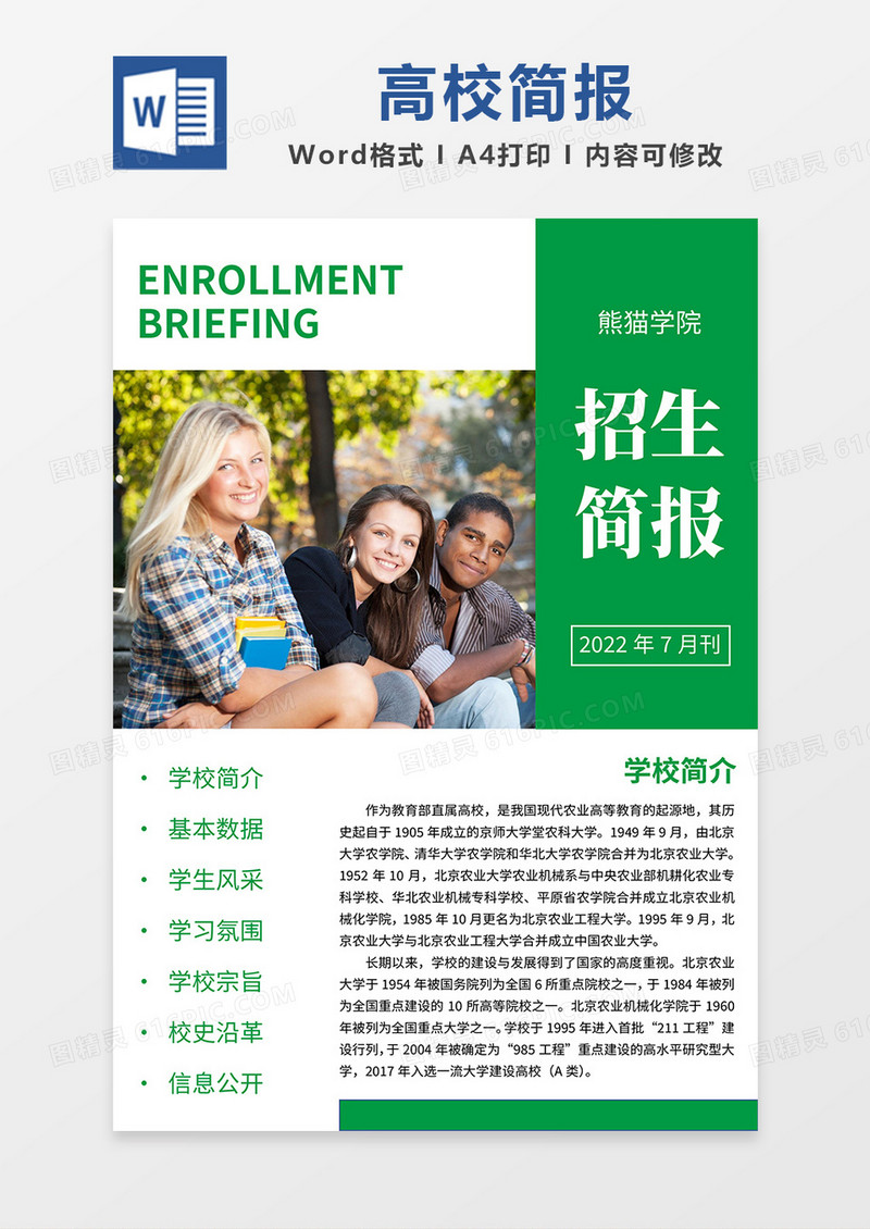 绿色简约高校招生简报word模板