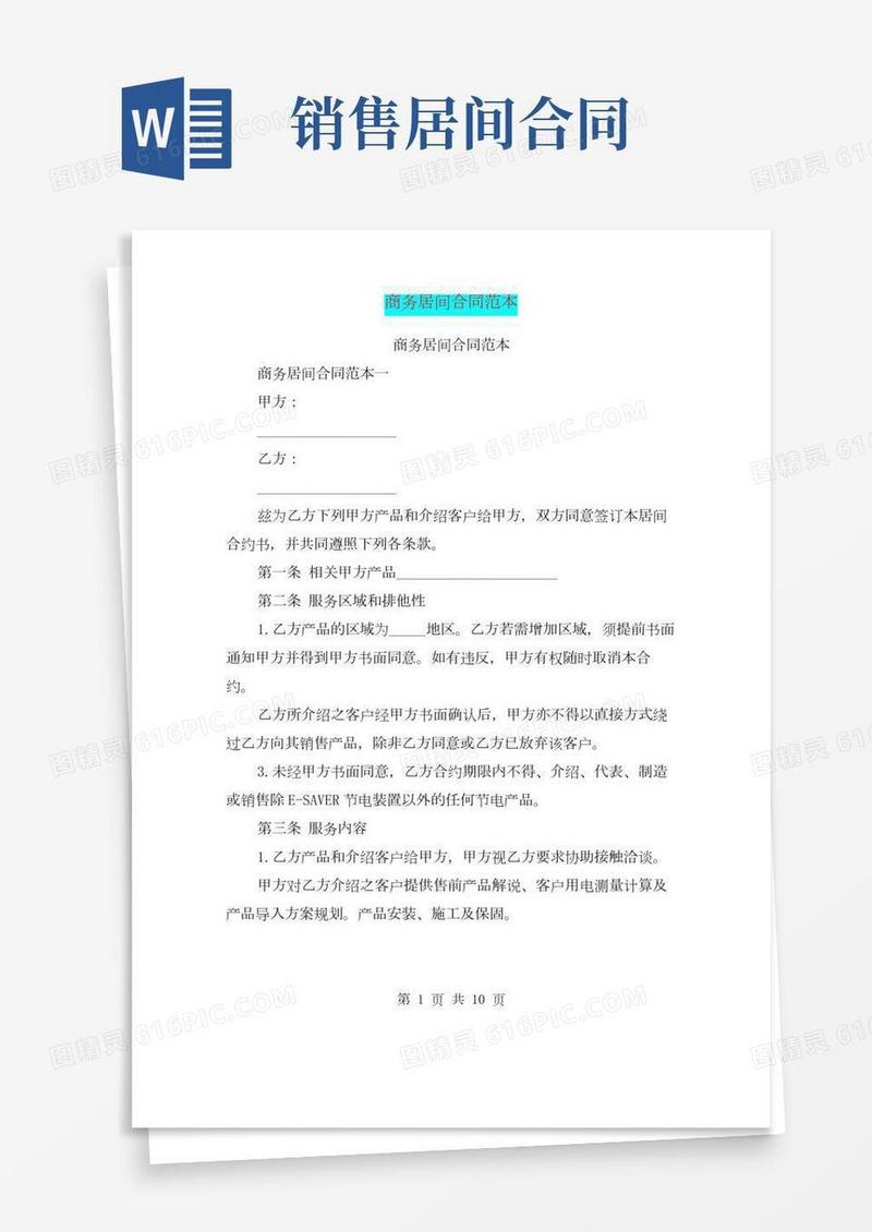 商务居间合同范本(完整版)