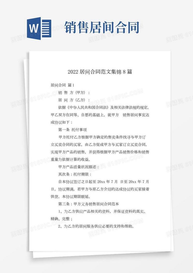 2022居间合同范文集锦8篇