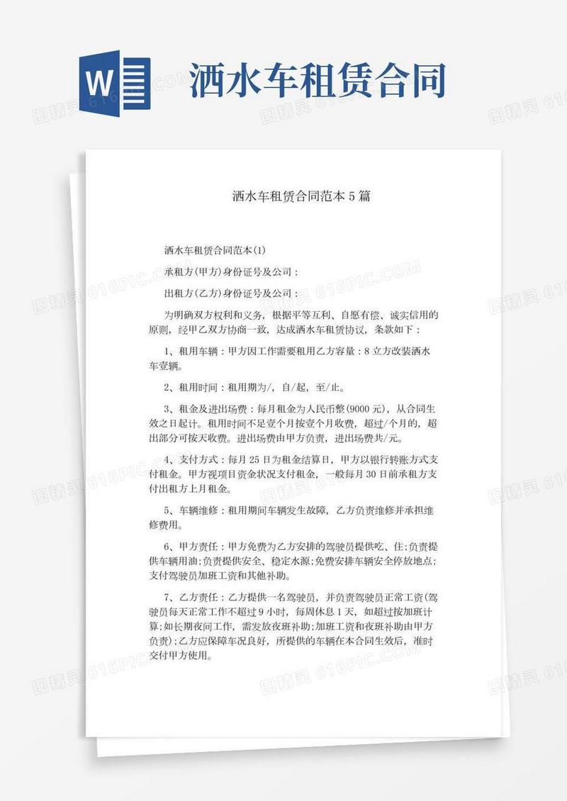 洒水车租赁合同范本5篇