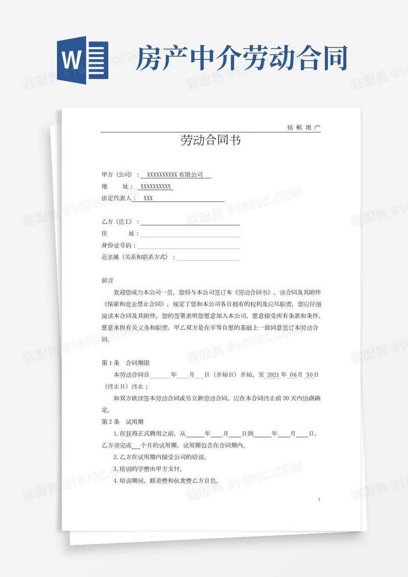 房产中介-劳动合同(后勤人员)
