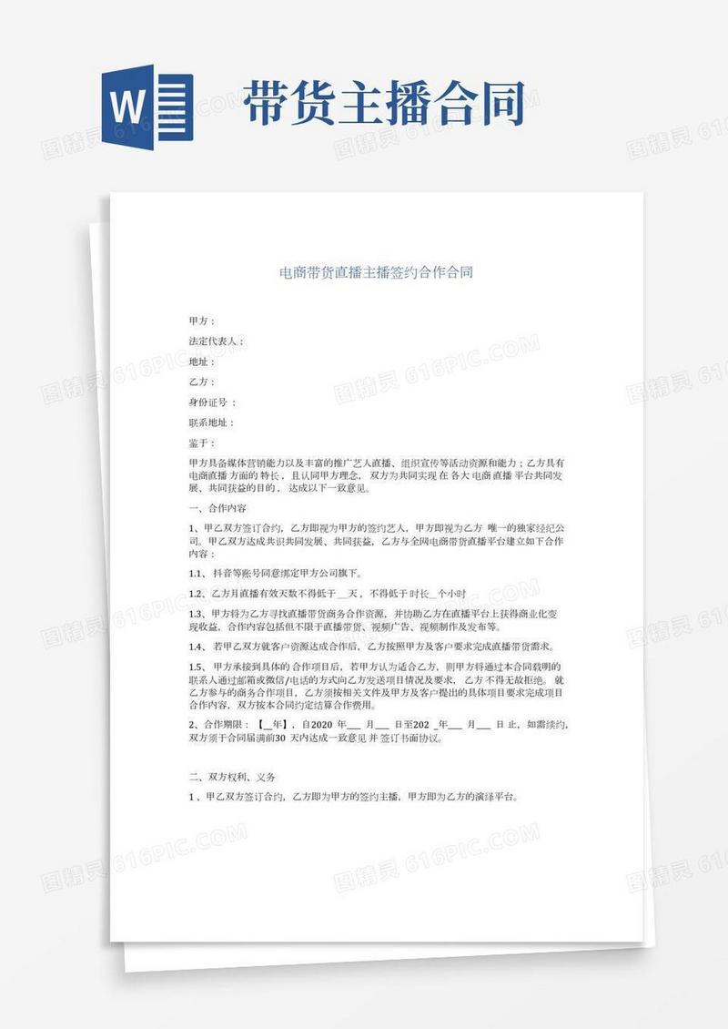 最新带货主播签约合同