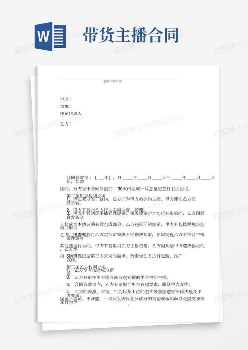 带货的主播签约协议