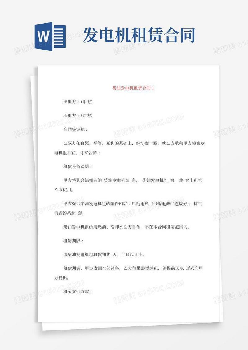 柴油发电机租赁合同范本