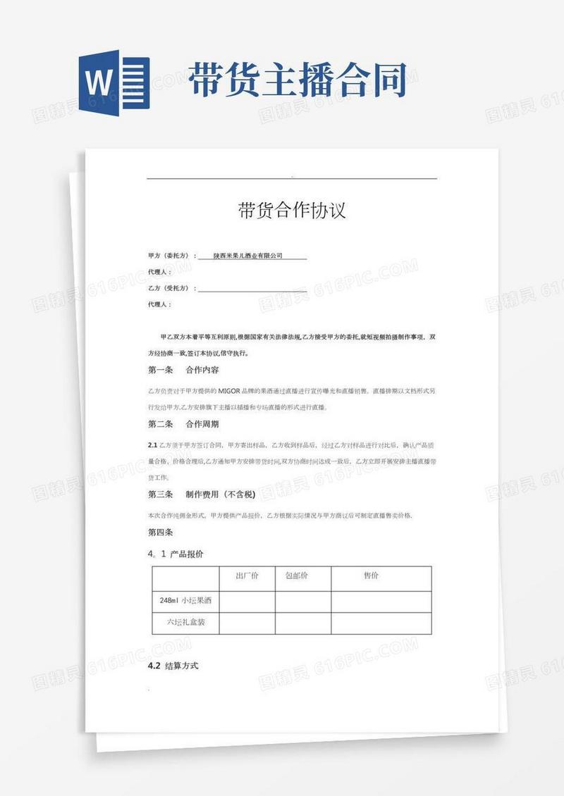 直播带货供货合同