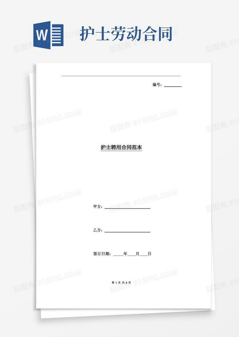 护士聘用合同范本