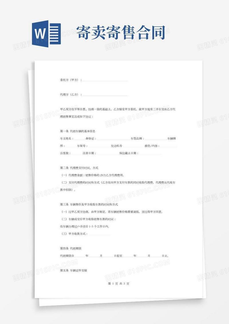 二手车寄售合同协议范本模板
