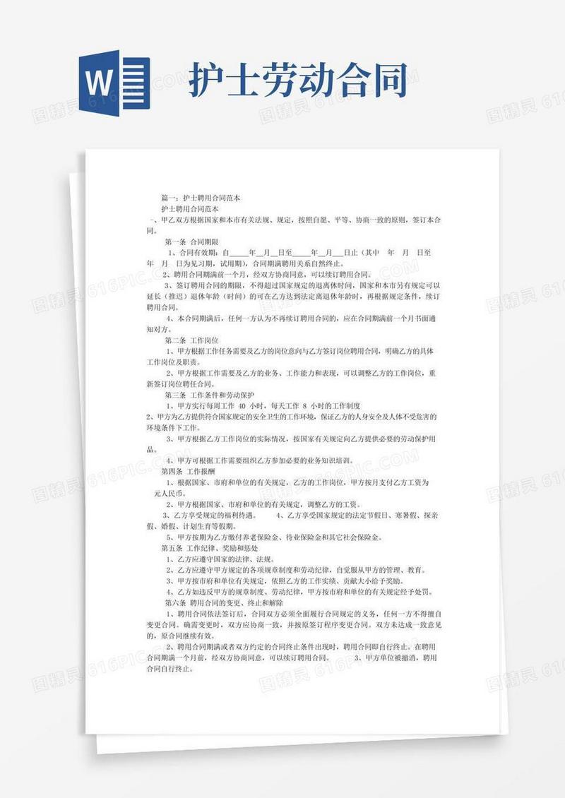 护士聘用合同范本大全