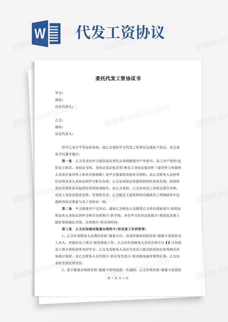委托代发工资协议书(最新修订版)