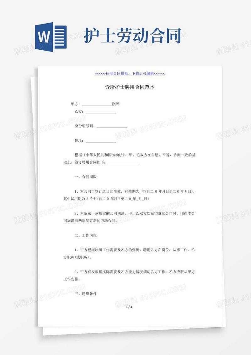 诊所护士聘用合同范本(标准版)