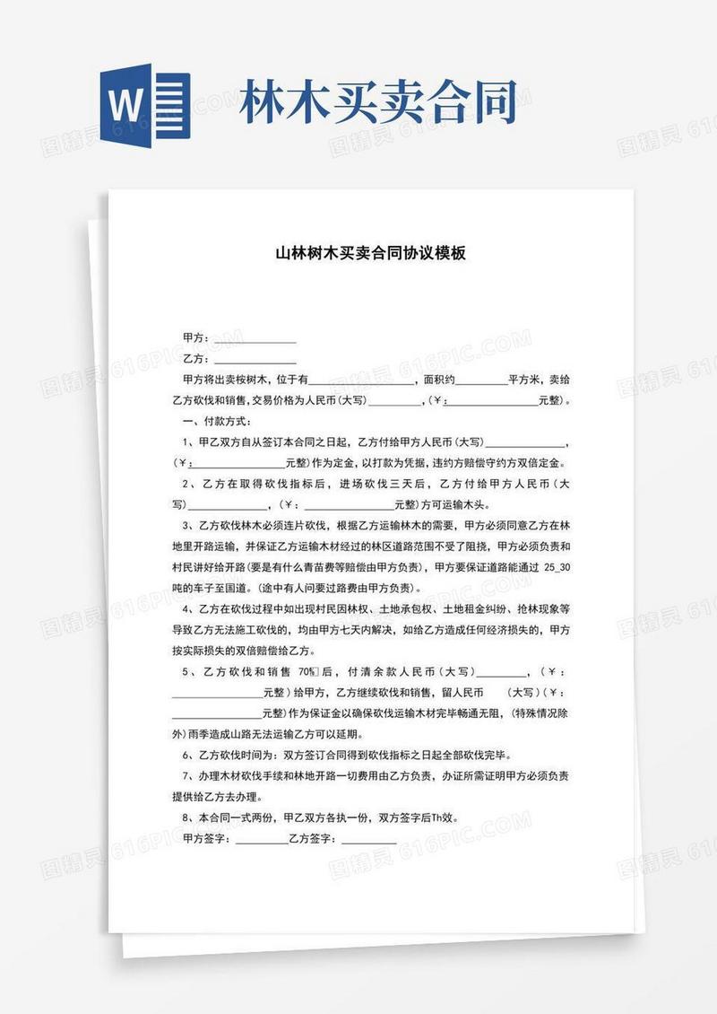 山林树木买卖合同协议模板