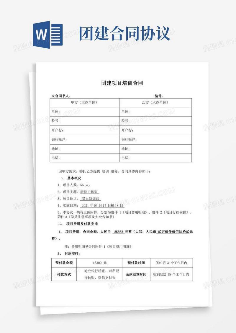 团建项目培训合同