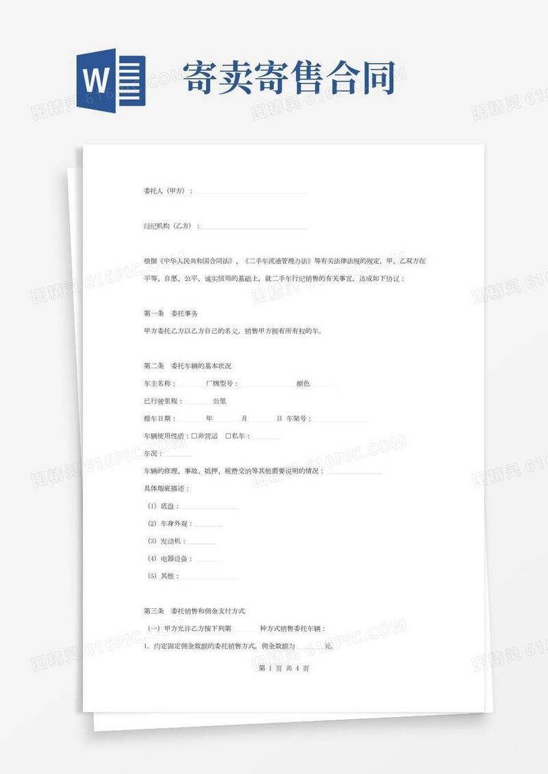 二手车寄售合同协议书范本模板