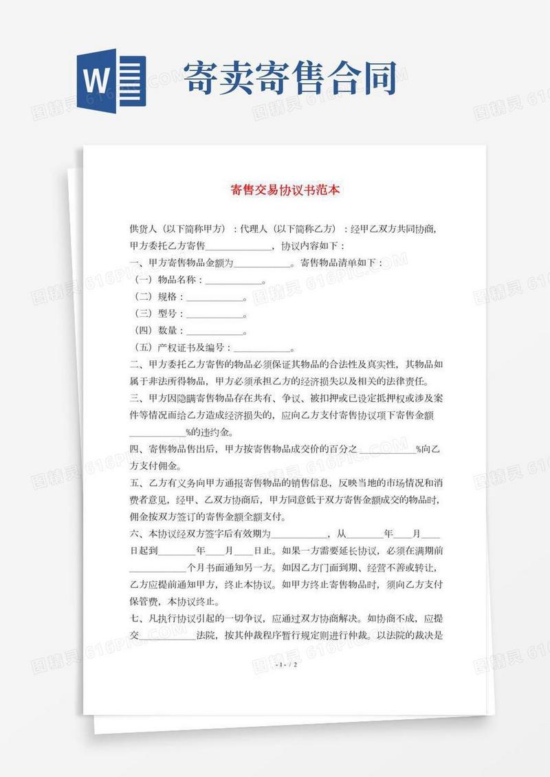 寄售交易协议书范本