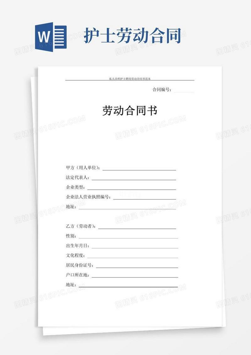 私人诊所护士聘用劳动合同书范本