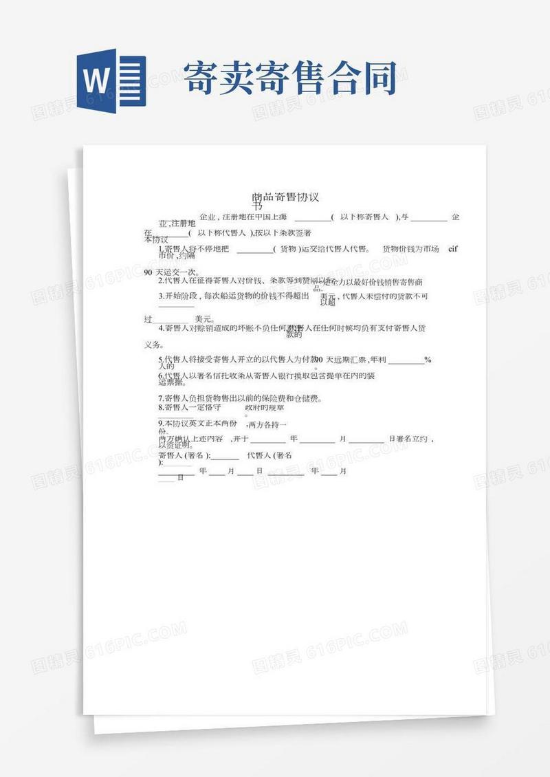 商品寄售协议书