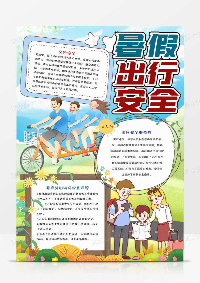 中小学生暑假出行安全手抄报
