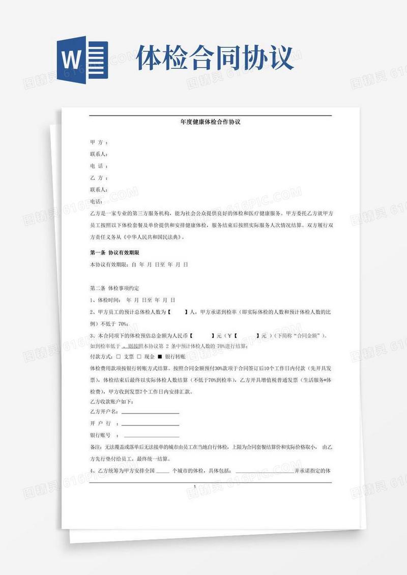 年度健康体检合作协议
