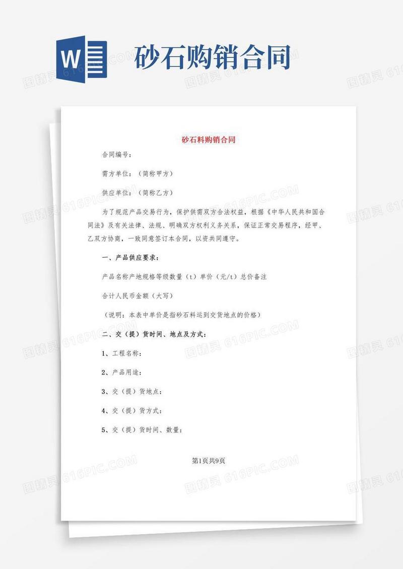 砂石料购销合同(2篇)