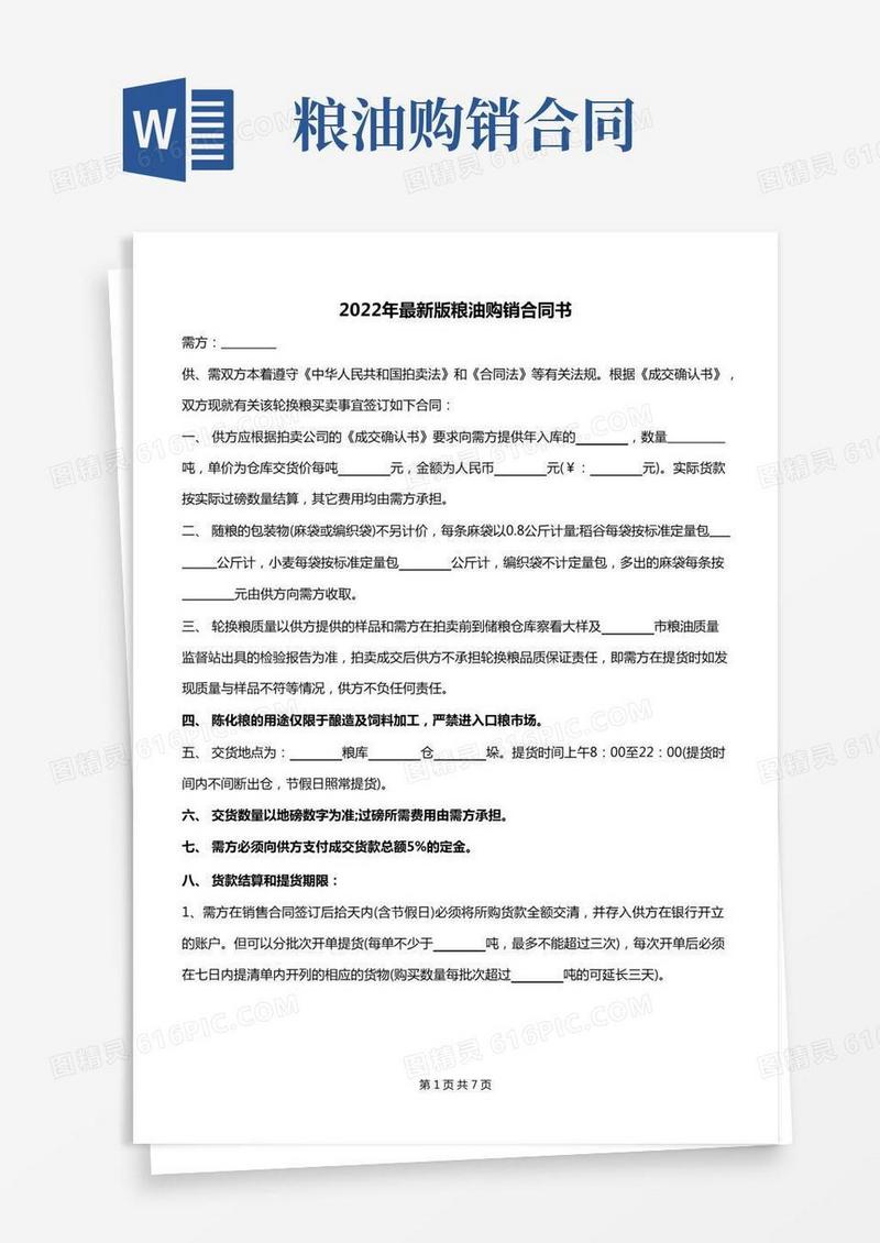 2022年最新版粮油购销合同书