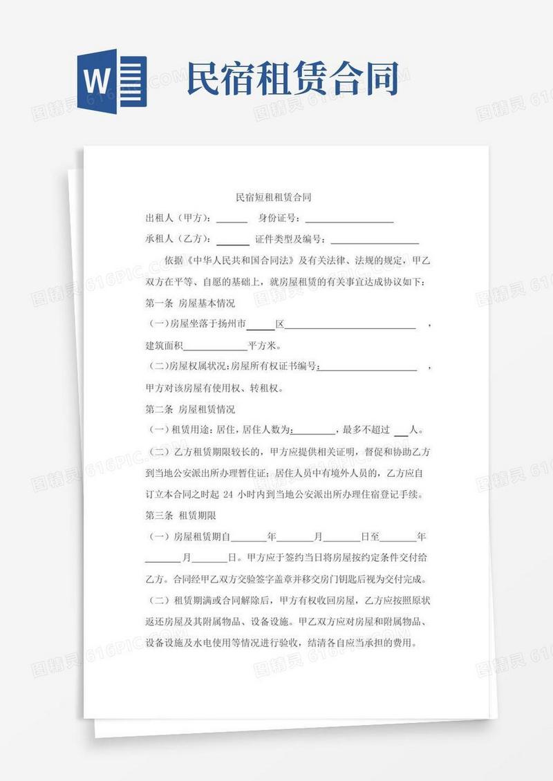 民宿短租合同
