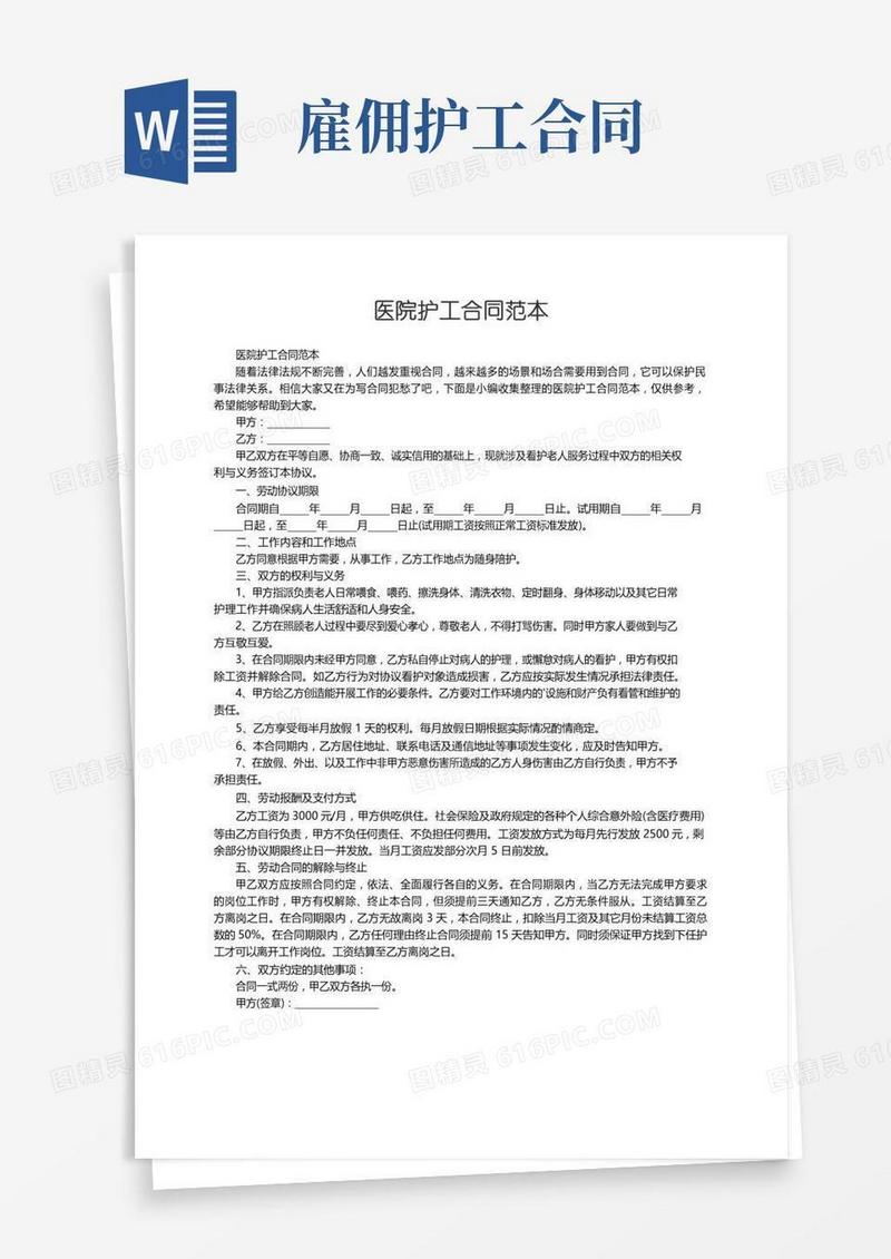 医院护工合同范本