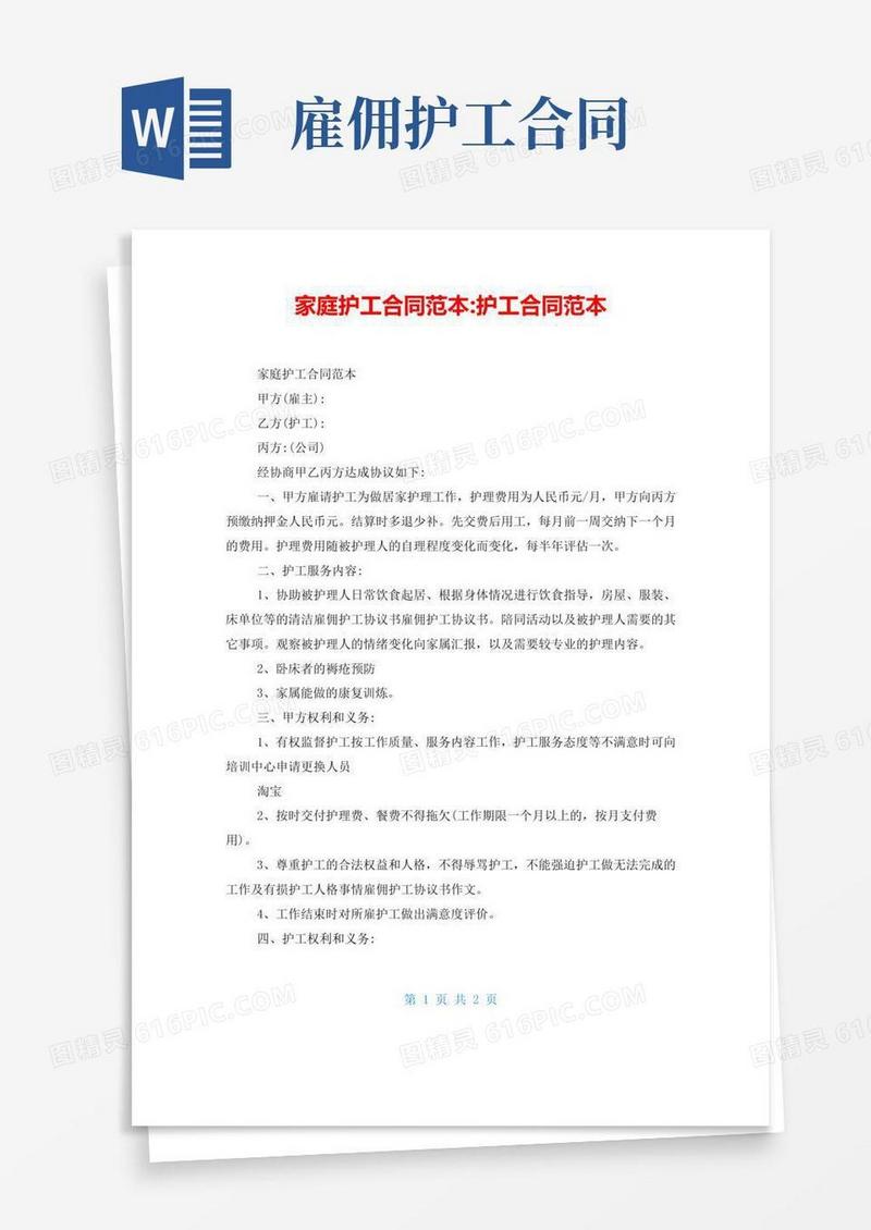 家庭护工合同范本-护工合同范本