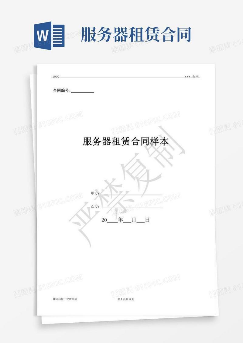 服务器租赁合同样本-(优质文档)
