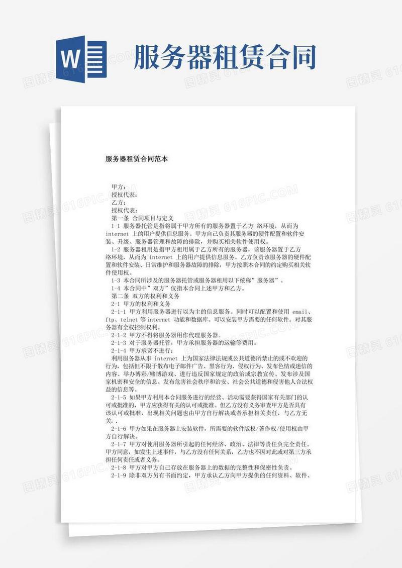 服务器租赁合同范本精选