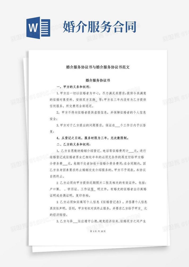 婚介服务协议书与婚介服务协议书范文