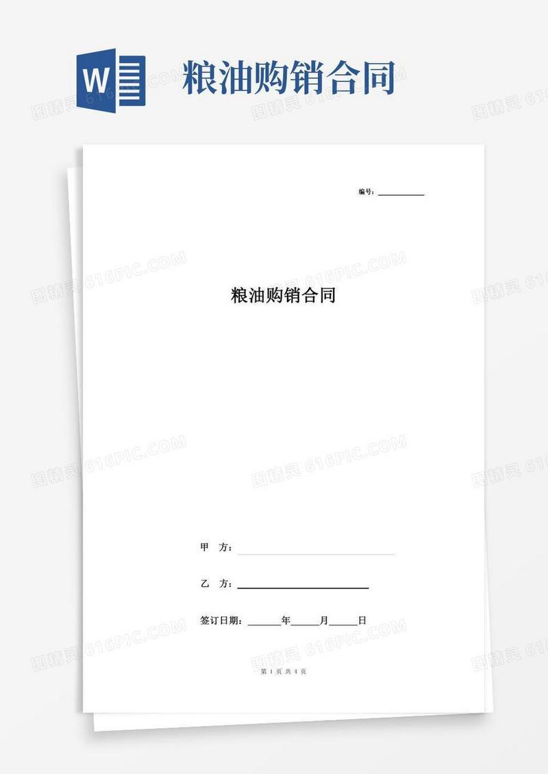 粮油购销合同协议书范本标准版
