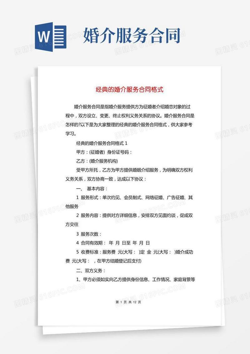 经典的婚介服务合同格式