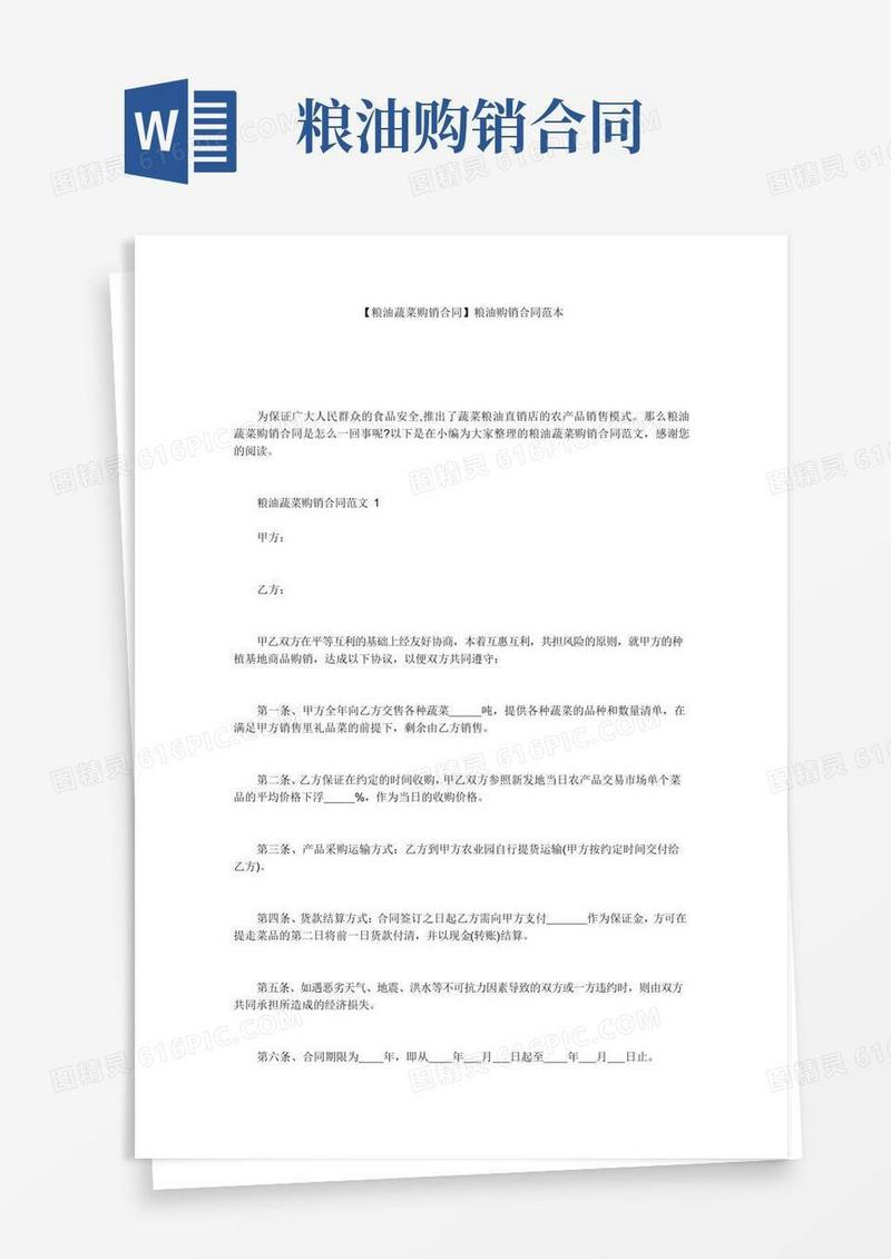 【粮油蔬菜购销合同】粮油购销合同范本